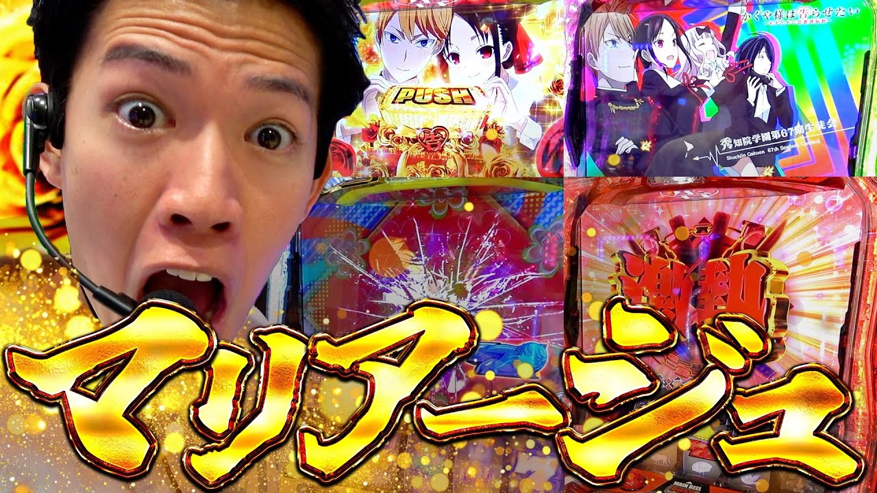 【かぐや様は告らせたい】こんな面白い台がこの世に存在したんだぁ！！？！？【初打ち】