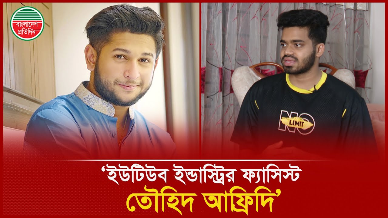 তৌহিদ আফ্রিদির ভ'য়ং'কর রূপ জানালেন নি'র্যা'তনের শি'কার কনটেন্ট ক্রিয়েটর | Content Creator | Tahmid