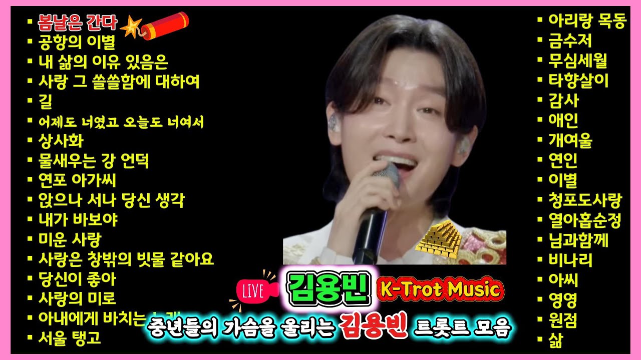 LIVE 김용빈 K Trot Music 김용빈의 트롯트 모음