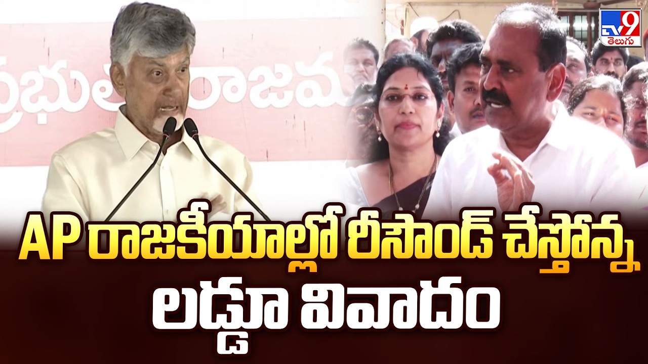 AP రాజకీయాల్లో రీసౌండ్ ఇస్తున్న లడ్డు సౌండ్ | Tirumala Laddu Issue | AP Politics - TV9
