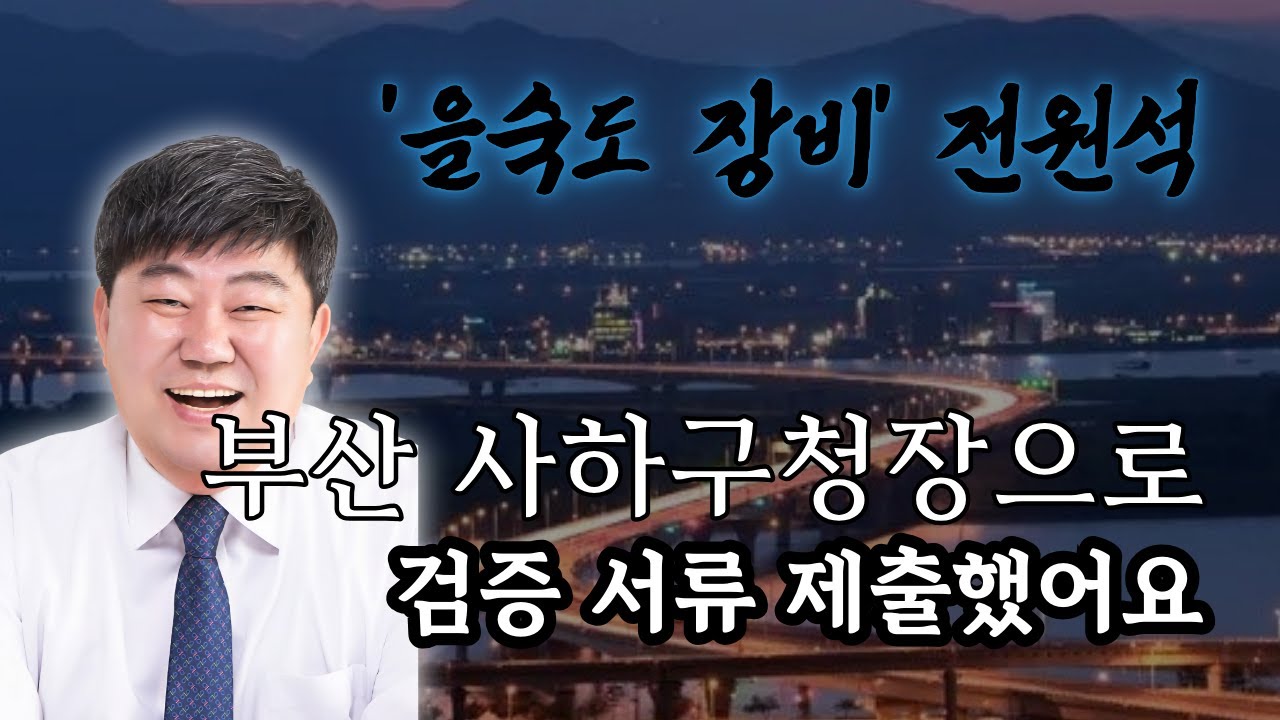 '을숙도 장비' 전원석 