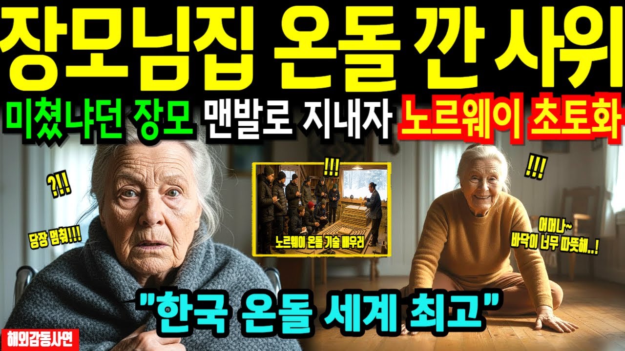 [해외감동사연] 한국 사위가 깔아준 온돌 노르웨이 70년 추위 해결, 전통가옥 바닥 뜯어내고 한국 온돌 깔자 벌어진 충격적 변화