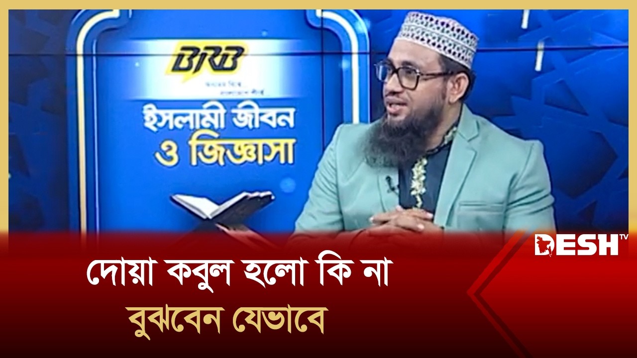 দোয়া কবুল হলো কি না বুঝবেন যেভাবে | BRB Islami Jibon O JIggasha | Desh TV Islamic Show