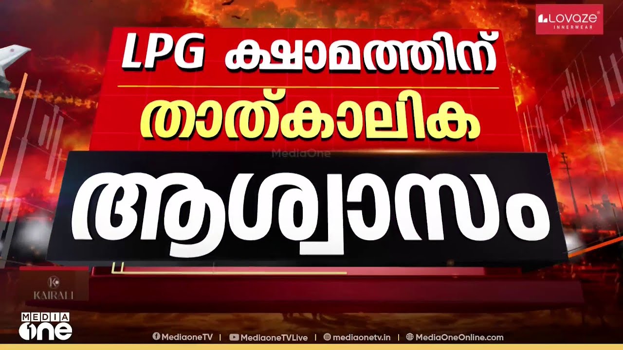 LPG ക്ഷാമത്തിന് താത്കാലിക ആശ്വാസം; ഹോർമുസ് കടലിടുക്ക് കടന്ന നന്ദാദേവി കപ്പൽ ഇന്ത്യൻ തീരത്തെത്തി