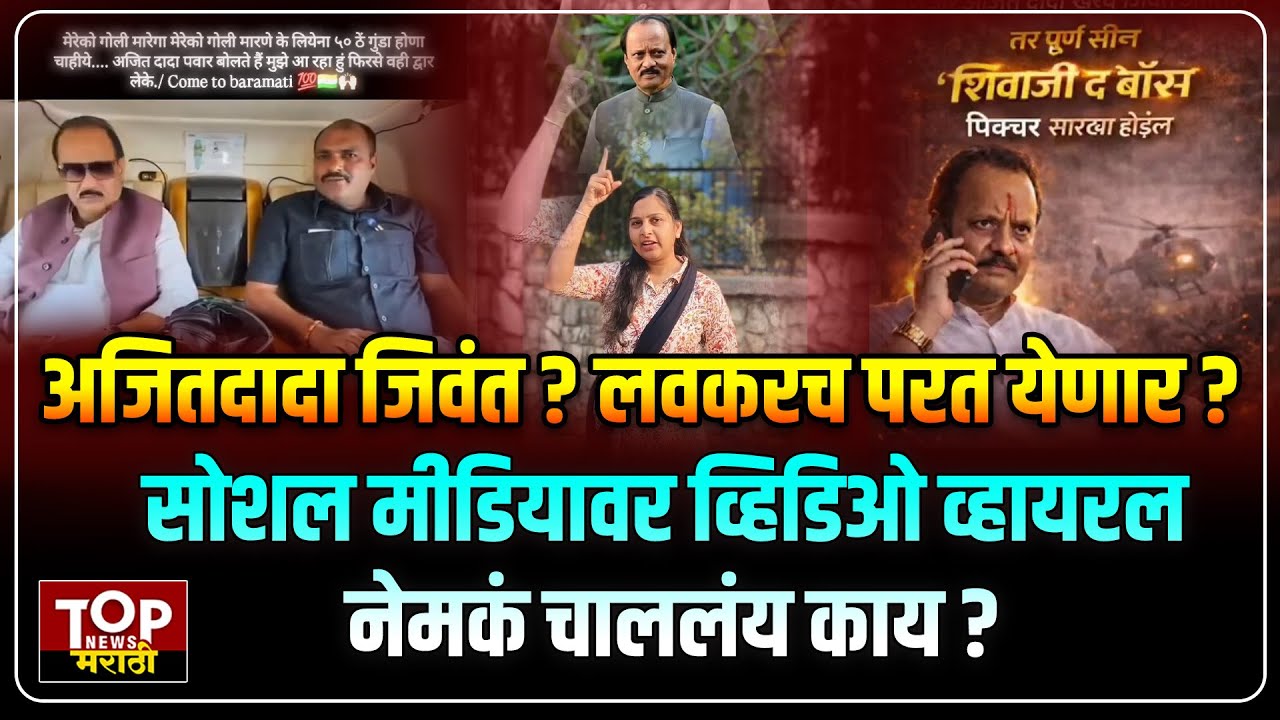 AJIT PAWAR ALIVE| #baramati PLANE CRASH | #अजितपवार_जिवंत असल्याचे सोशल मीडियावर दावे #marathinews 