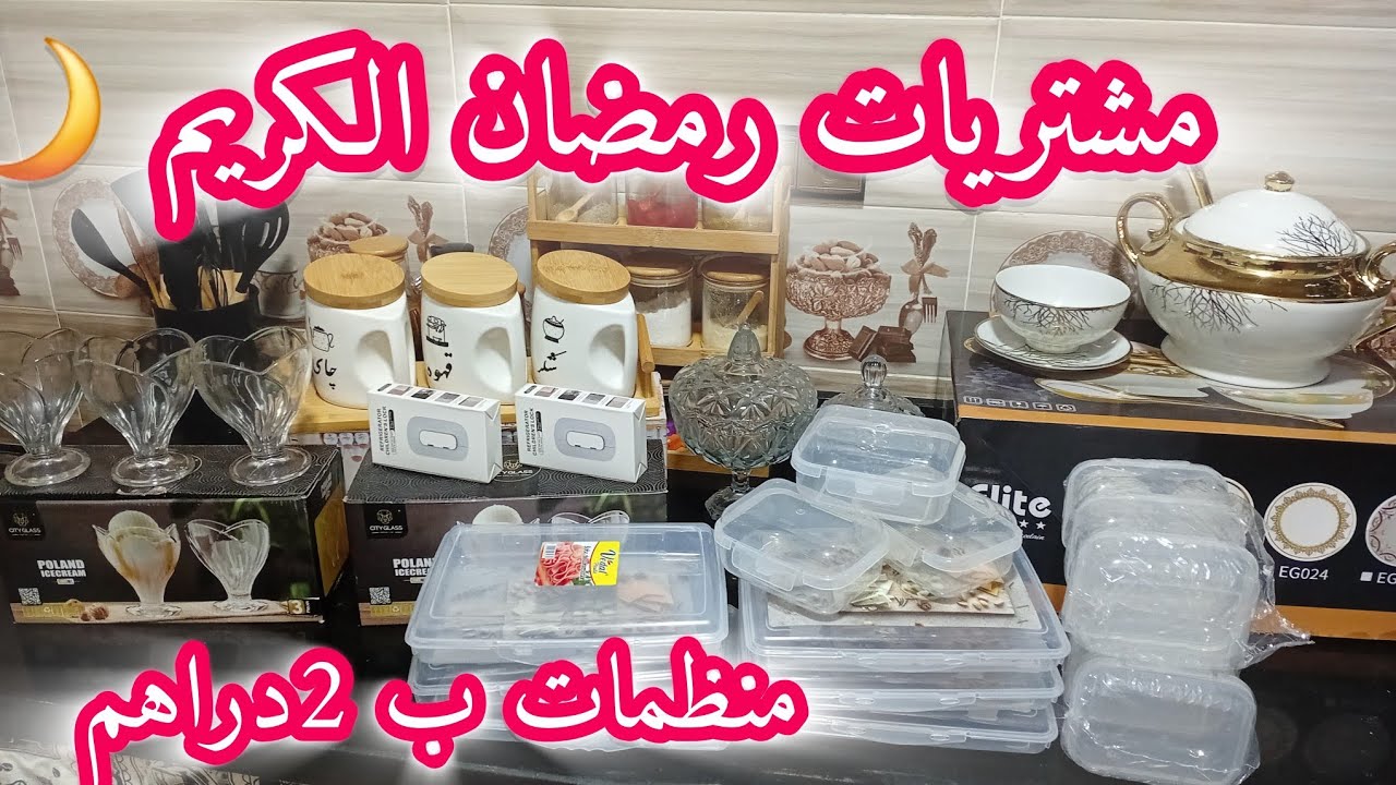 مشتريات لرمضان الكريم🌙منظمات جوج دراهم غدي يعانوك فتنظيم المجمد وثلاجة✅️ميعنات جداد لكوزينة💞