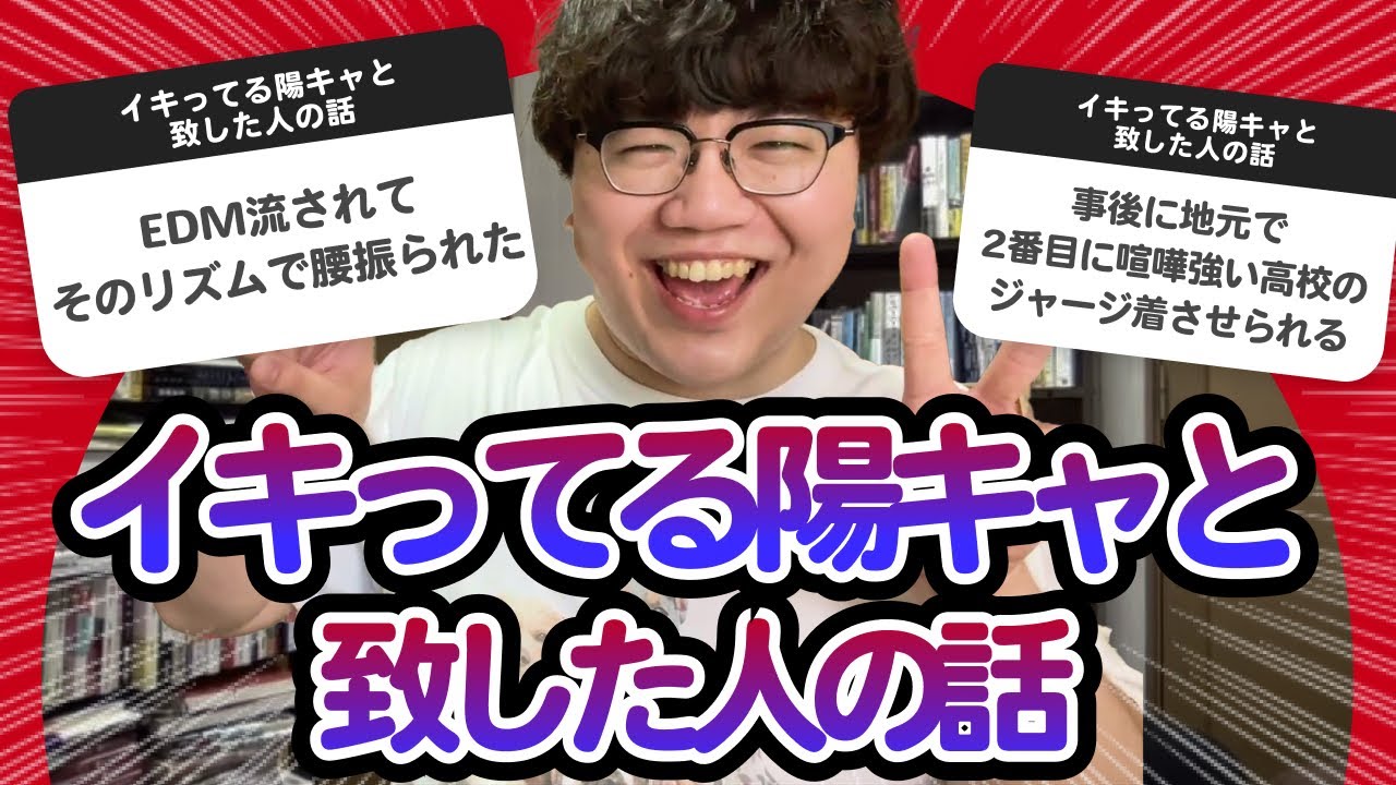 【10万人調査】「イキってる陽キャと致した人の話」集めてみたよ