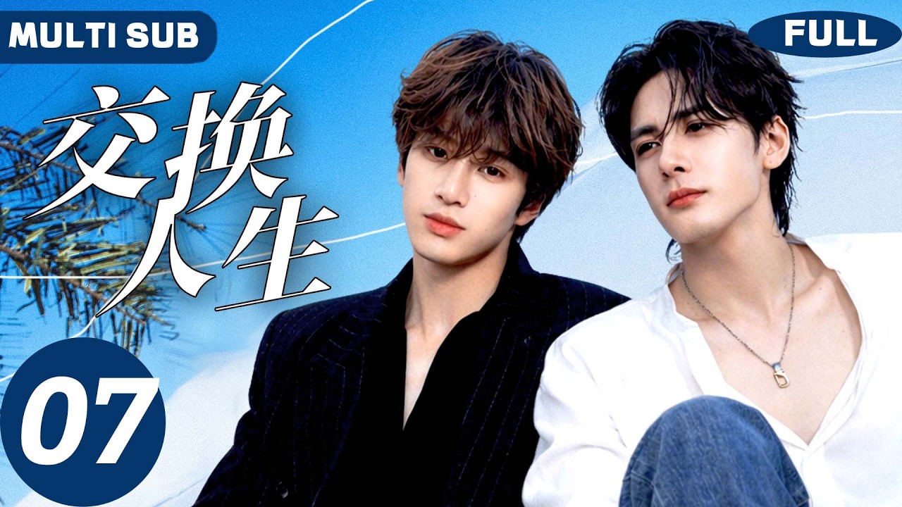 【BL】交换人生 Ctrl Alt Life🔥07 | 曾舜晞×张康乐🩵误会分离十年，再见面弟弟强势开撩，哥哥彻底招架不住！#bromance #bl #曾舜晞