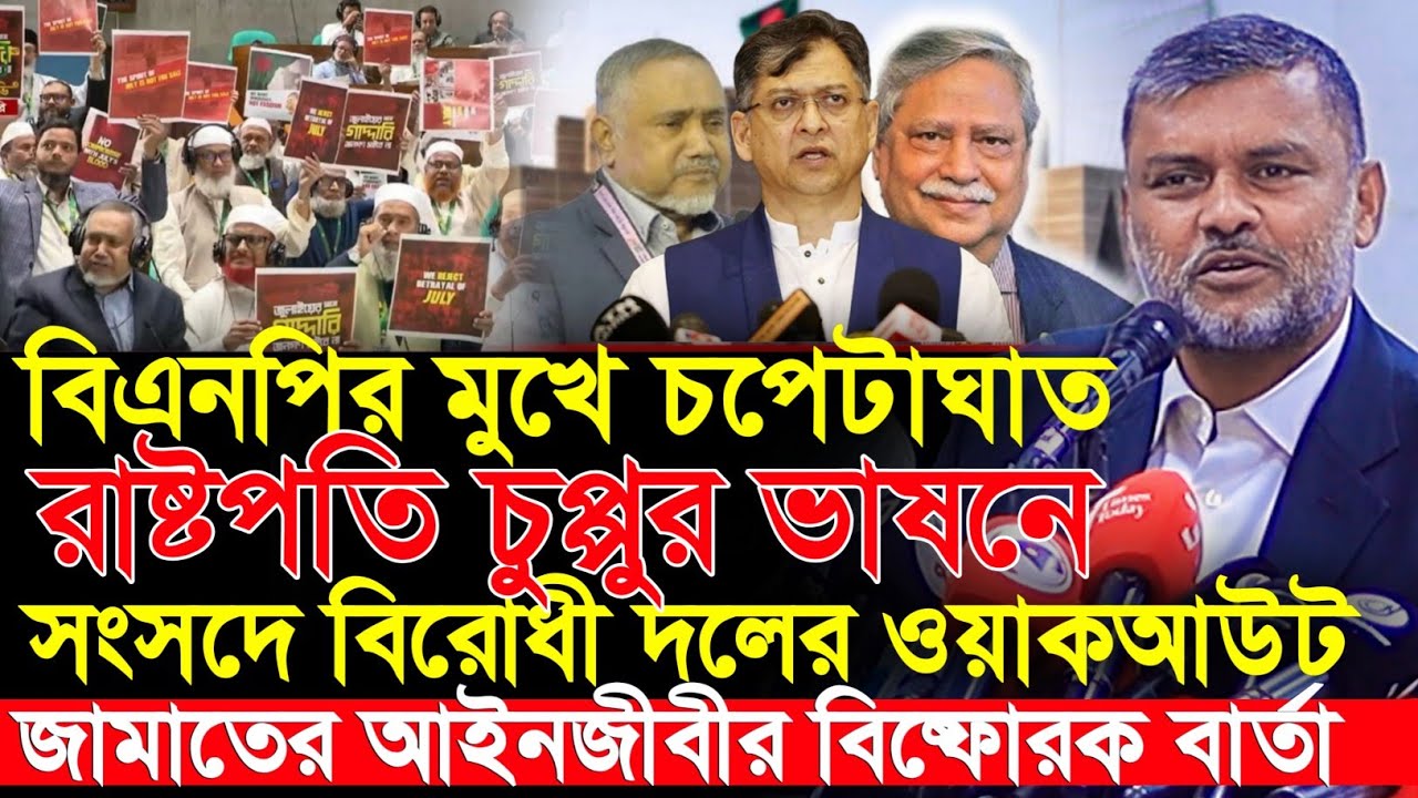 রাষ্টপতির ভাষনে সংসদে বিরোধী দলের ওয়াকআউট || আইনজীবী শিশির মনিরের বিষ্ফোরক বার্তা || Shishir Manir