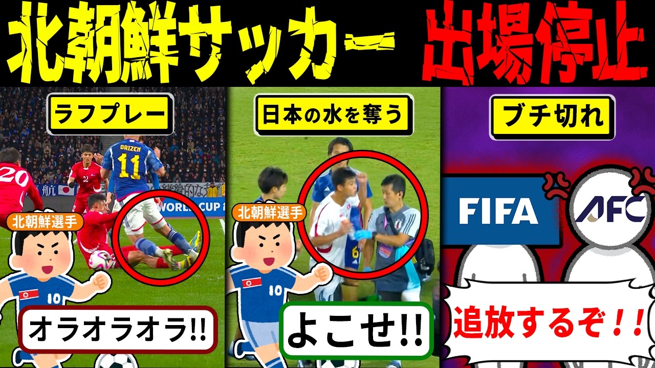 FIFAが北朝鮮に出場停止処分か！？拳を振り上げ威嚇・悪質プレー連発…イエロー6枚の蛮行にAFCも懲罰検討！JFA意見書提出で騒然【海外の反応・ゆっくり解説】