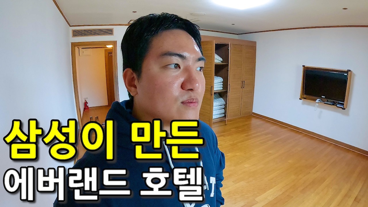 에버랜드 안에 호텔이?! 한국인도 잘모르는 삼성이 만든 호텔 솔직 후기