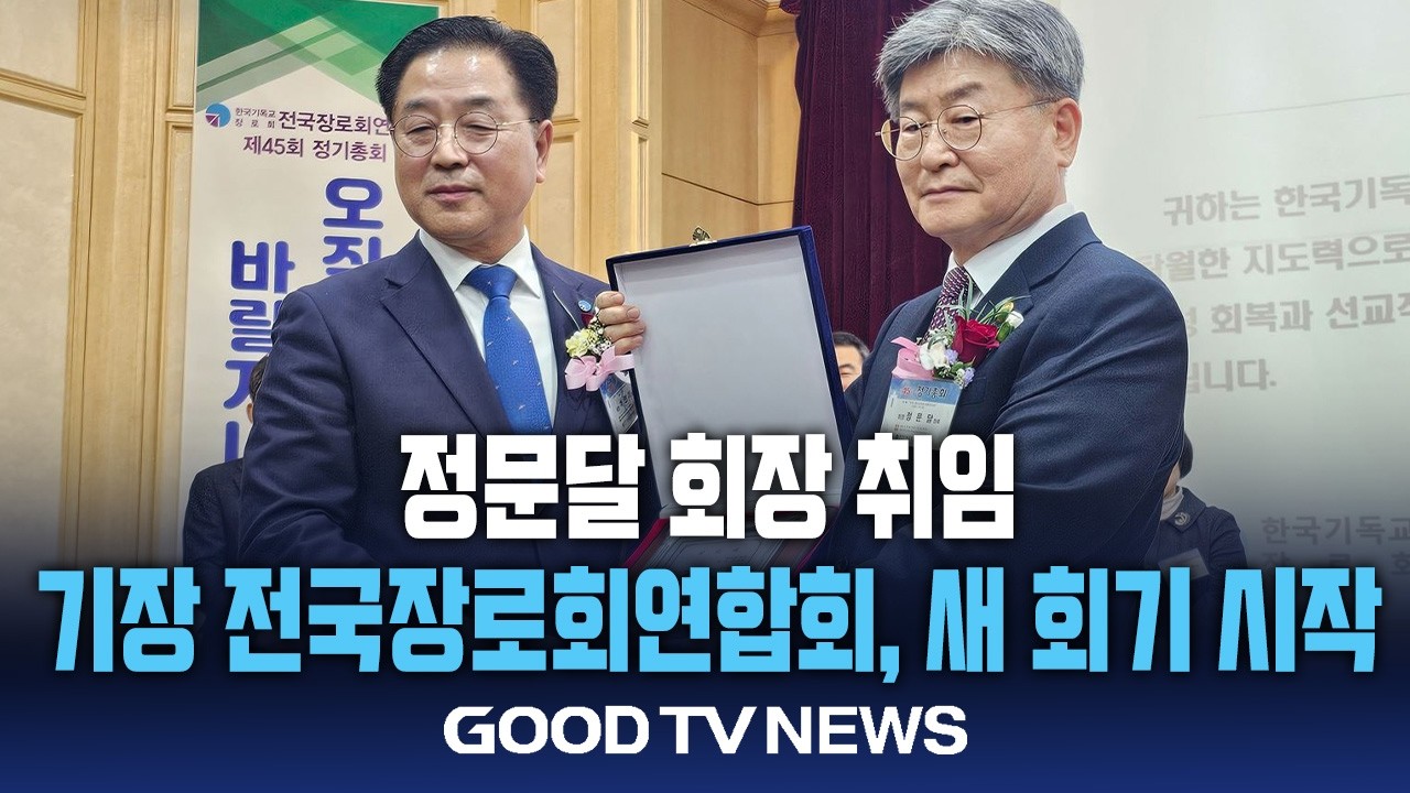 정문달 회장 취임…기장 전국장로회연합회 새 회기 시작 [GOODTV NEWS 20260303]