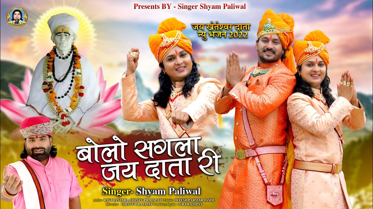 बोलो सगला जय दाता री।। Shyam Paliwal ।। श्री खेतेश्वर भगवान न्यू भजन श्याम पालीवाल की आवाज में
