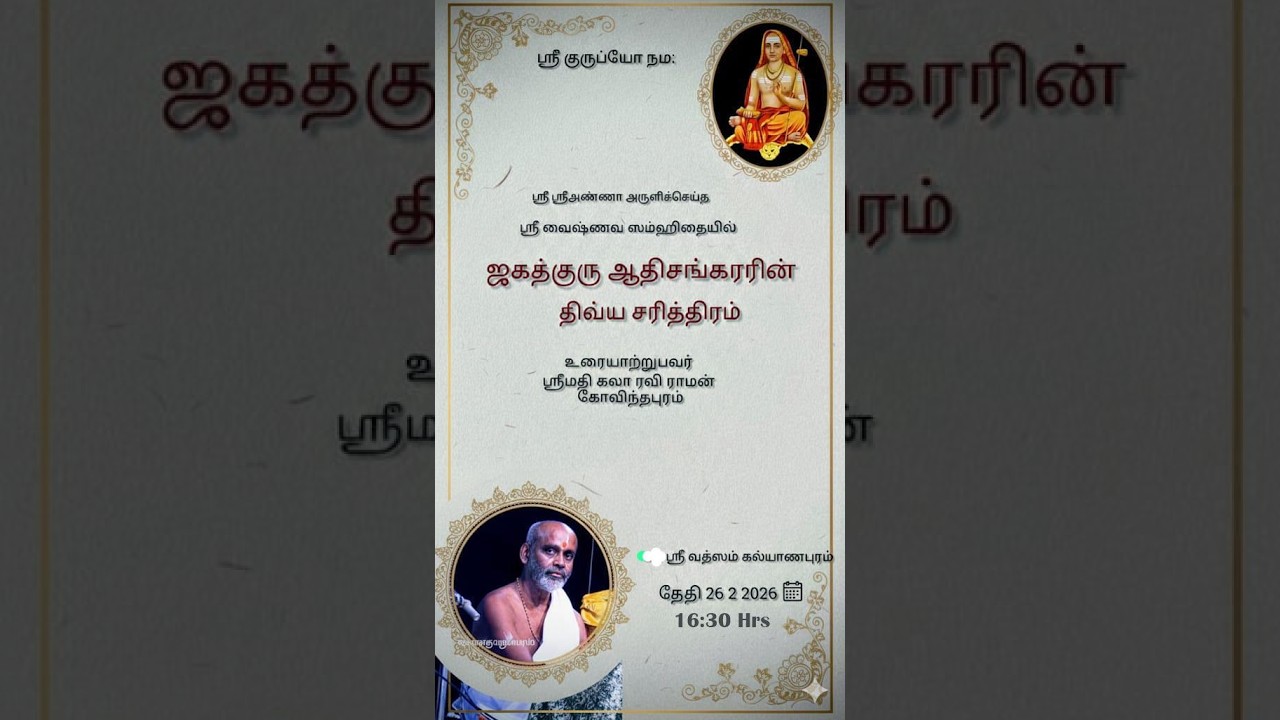 ஸ்ரீ ஸ்ரீ அண்ணா அருளிச்செய்த ஸ்ரீ வைஷ்ணவ ஸம்ஹிதையில்“ஜகத்குரு ஆதிசங்கரரின் திவ்ய சரித்திரம்on26-2-26