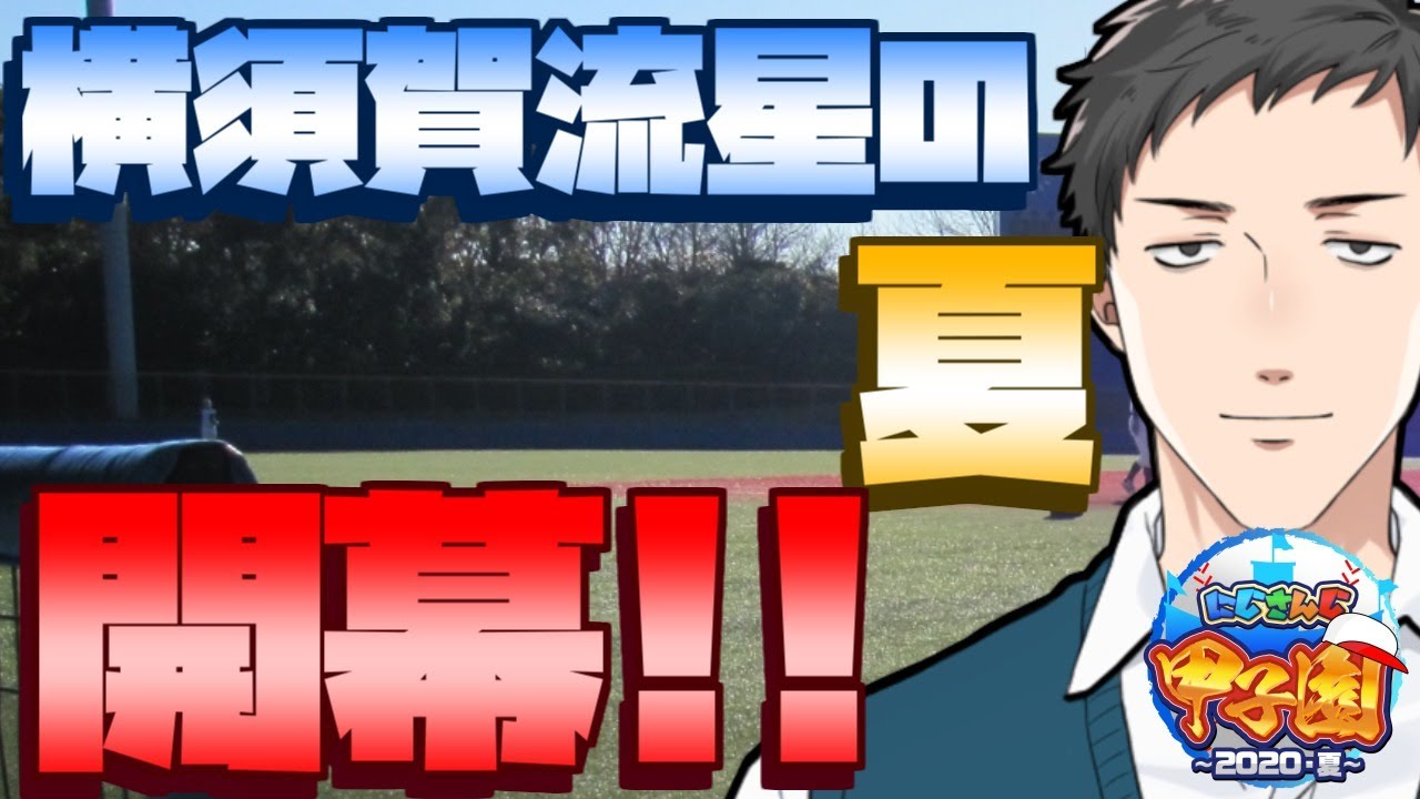 【#にじさんじ甲子園】横須賀流星高校～栄冠の始まり～【にじさんじ/社築】