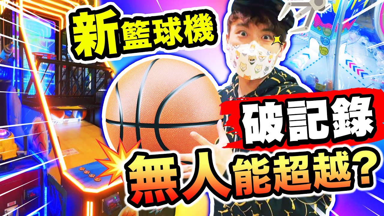 【夾娃娃店🏀新籃球機】超好玩RGB螢幕互動投籃😍創下驚人新記錄🤣？第一次玩「彈射娃娃機」💥夾巨型汽水機🥤(中文字幕)
