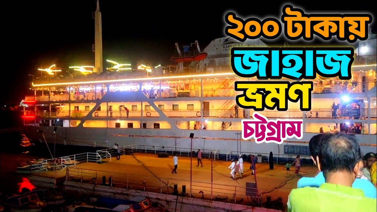 মাত্র ২০০ টাকায় | জাহাজ ভ্রমণ চট্টগ্রাম |ওয়াটার বাস টার্মিনাল #chattagram #shiptour #travel #viral