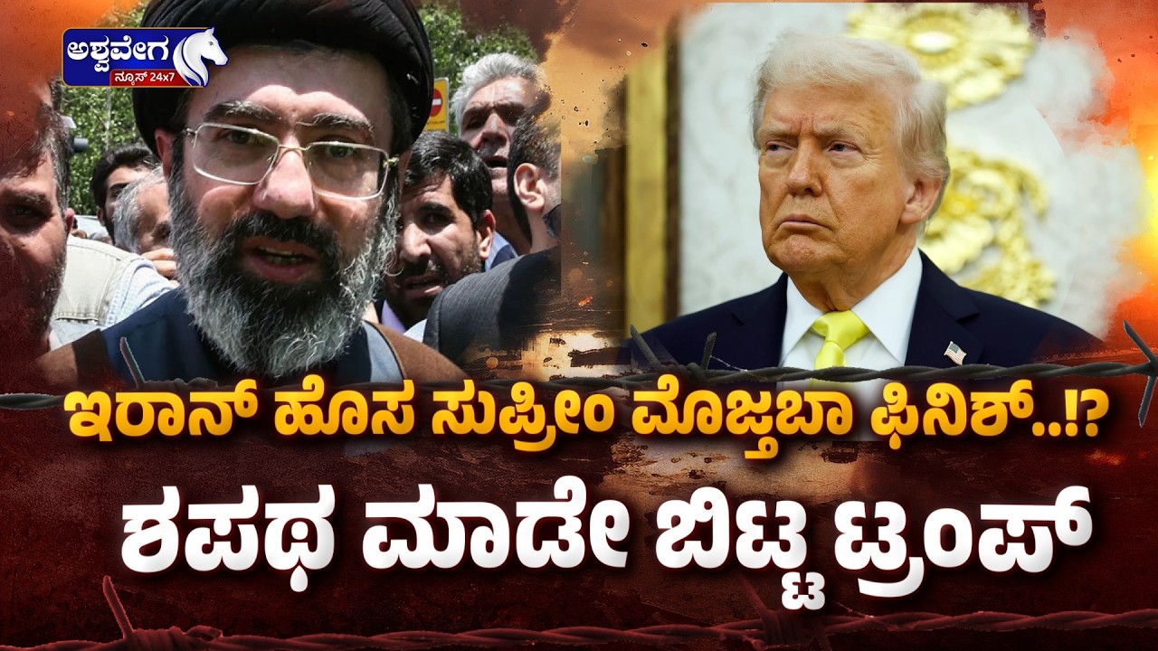 ಇರಾನ್‌ ಹೊಸ ಸುಪ್ರೀಂ ಮೊಜ್ತಬಾ ಫಿನಿಶ್‌.!?ಶಪಥ ಮಾಡೇ ಬಿಟ್ಟ ಟ್ರಂಪ್‌.!| Trump Targets Iran’s Supreme Leader