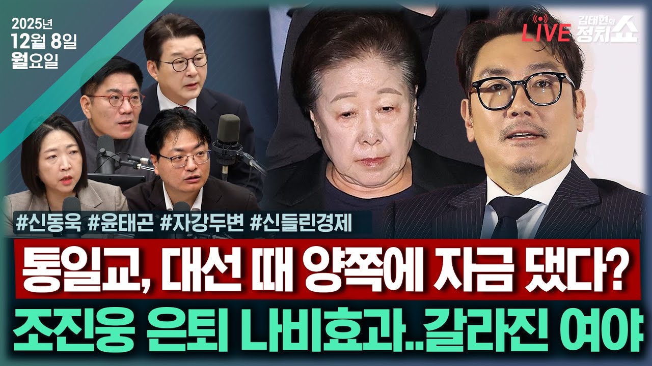 [🔴김태현의 정치쇼]추경호 불구속 기소(신동욱)/[윤태곤의이사만루]시험대 오른 정청래&middot;장동혁/[자강두변]조진웅 소년범 논란&통일교 與도 대선자금?/[신들린 경제]I251208(월)