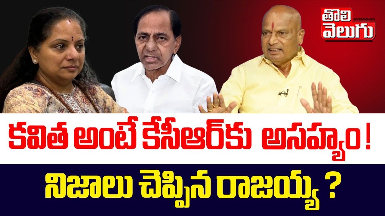 కవిత అంటే కేసీఆర్ కు అసహ్యం ! | KCR Friend Rajaiah Yadav Shocking Facts About KCR & Kavitha