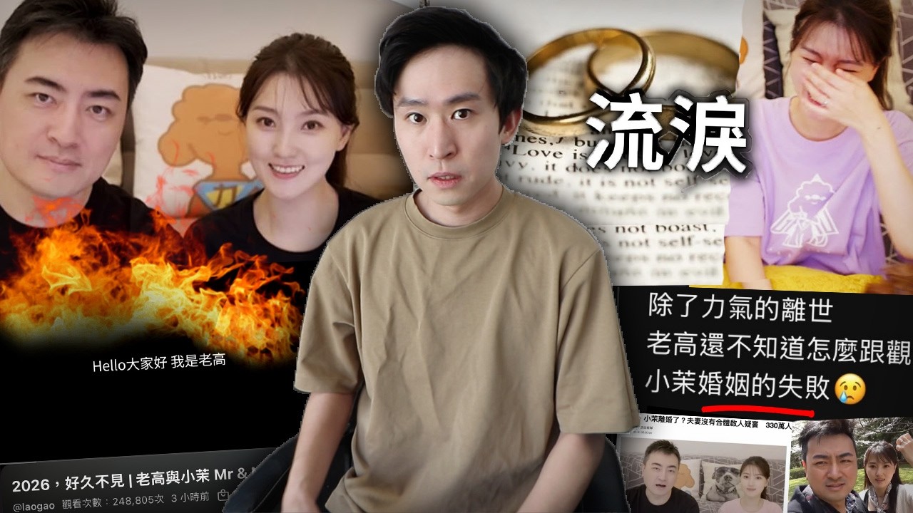 老高回歸！引發離婚的奇怪傳聞！謠言源自Threads，Bilibili還是他們最大的敵人？