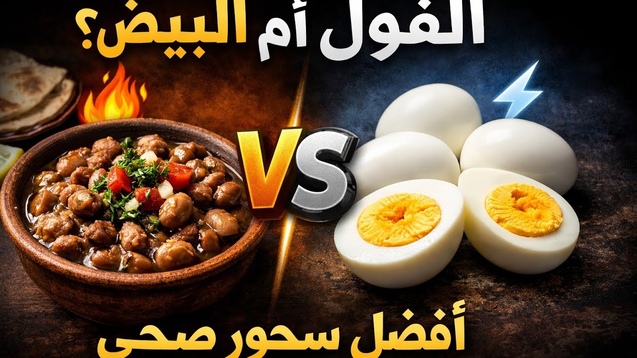 الفول أم البيض في سحور رمضان؟ أيهما يمنحك طاقة أطول ويمنع الجوع والعطش؟
