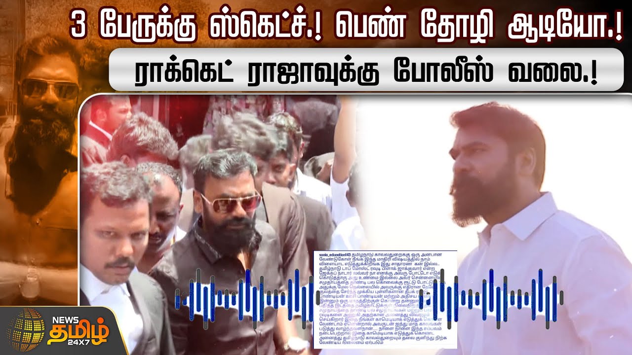 3 பேருக்கு ஸ்கெட்ச்.! பெண் தோழி ஆடியோ.!ராக்கெட் ராஜாவுக்கு போலீஸ் வலை.! | Rocket raja