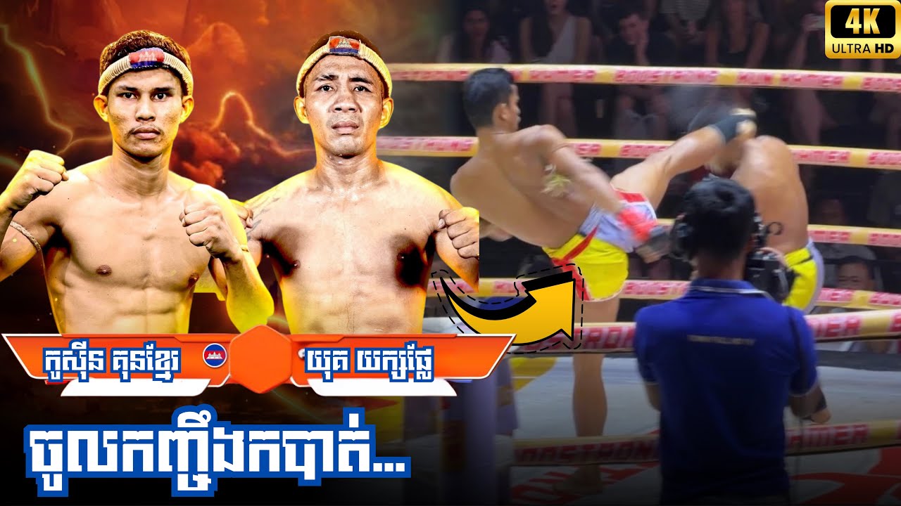  កូស៊ីន គុនខ្មែរ 🇰🇭 vs 🇰🇭 យុគ យក្សផ្លែរ 22-01-26