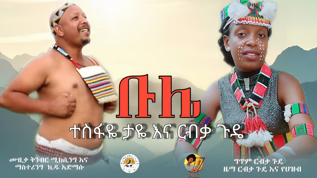 Tesfaye Taye / Ribka Gude - Bulie - ቡሌ | New Ethiopian Music 2026