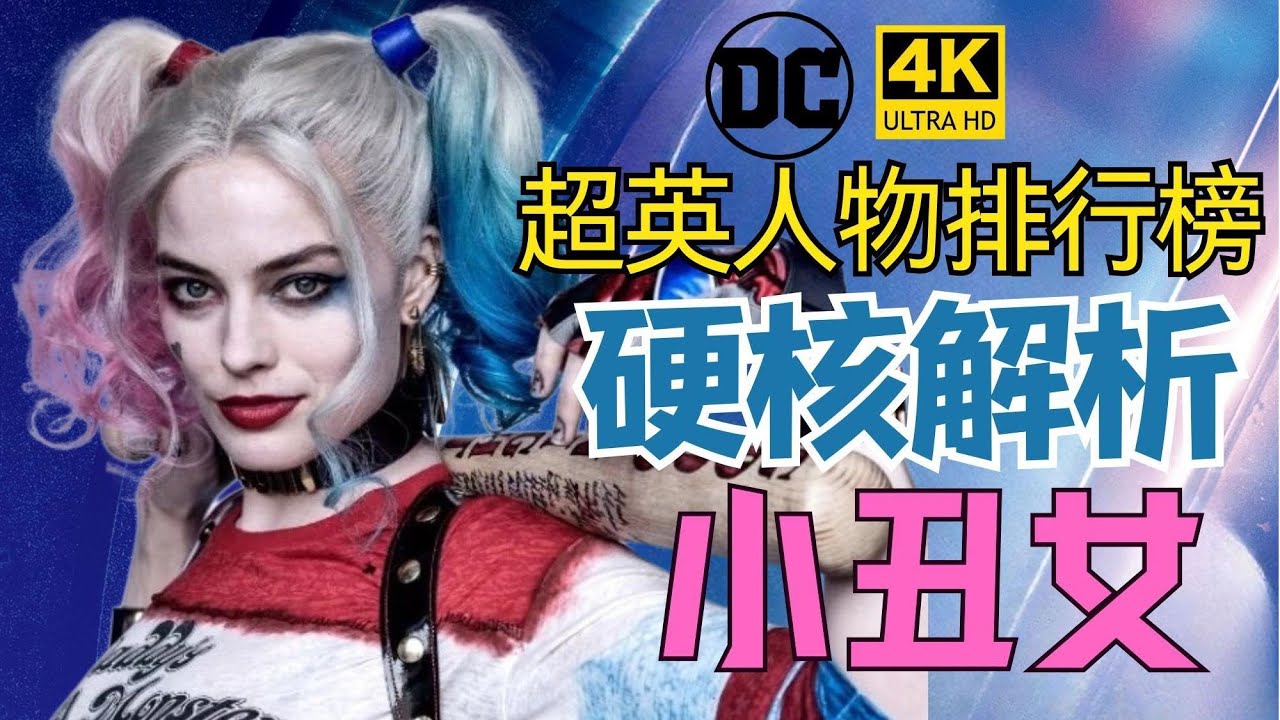 小丑女的实力其实很恐怖？DC人物【小丑女哈莉&middot;奎茵】的实力详细解析！Harley Quinn【超英人物排行榜】4K | 不一样的超英解说 #harleyquinn #dceu #超英