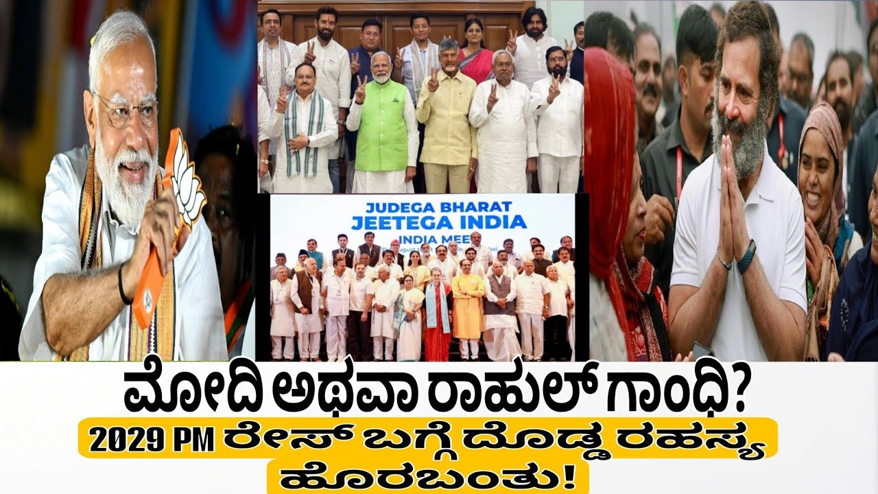 ಮೋದಿ ಅಥವಾ ರಾಹುಲ್ ಗಾಂಧಿ? 2029 PM ರೇಸ್ ಬಗ್ಗೆ ದೊಡ್ಡ ರಹಸ್ಯ ಹೊರಬಂತು!