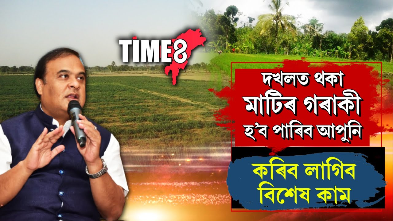 দখলত থকা মাটিৰ মালিক হ'ব পাৰিব আপুনি। সহজতে কৰিব পাৰিব মাটিৰ নামজাৰি। কৰিব লাগিব এই কাম।