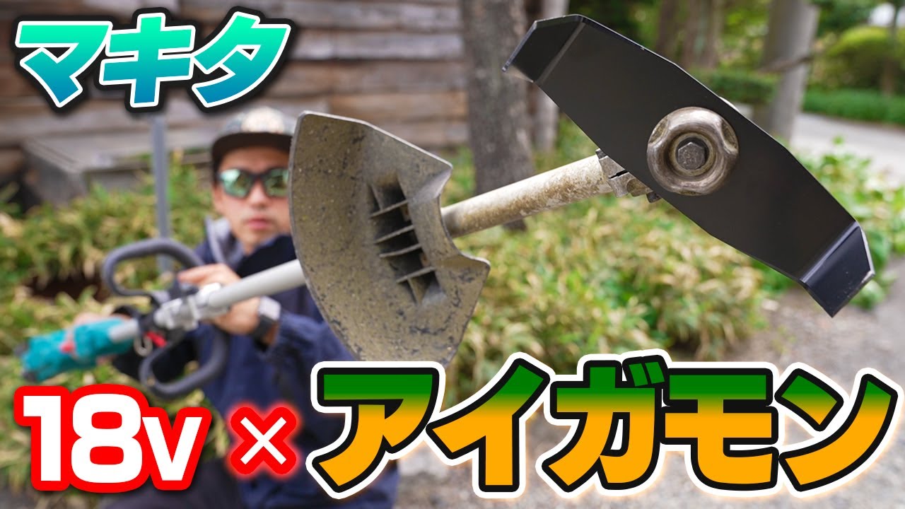 【小型粉砕刃】アイガモンを18V電動草刈機につけて笹を粉砕する【Mini Shredder blade with makita's MUX18D Split Motor】