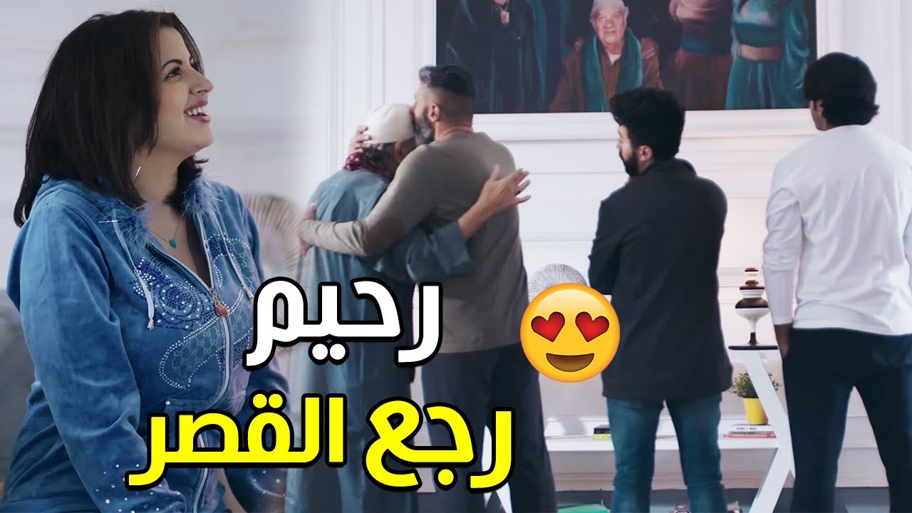 رحيم لم شمل العيلة من تاني ورجعوا القصر 😍 القصر هيلمنا كلنا ❤