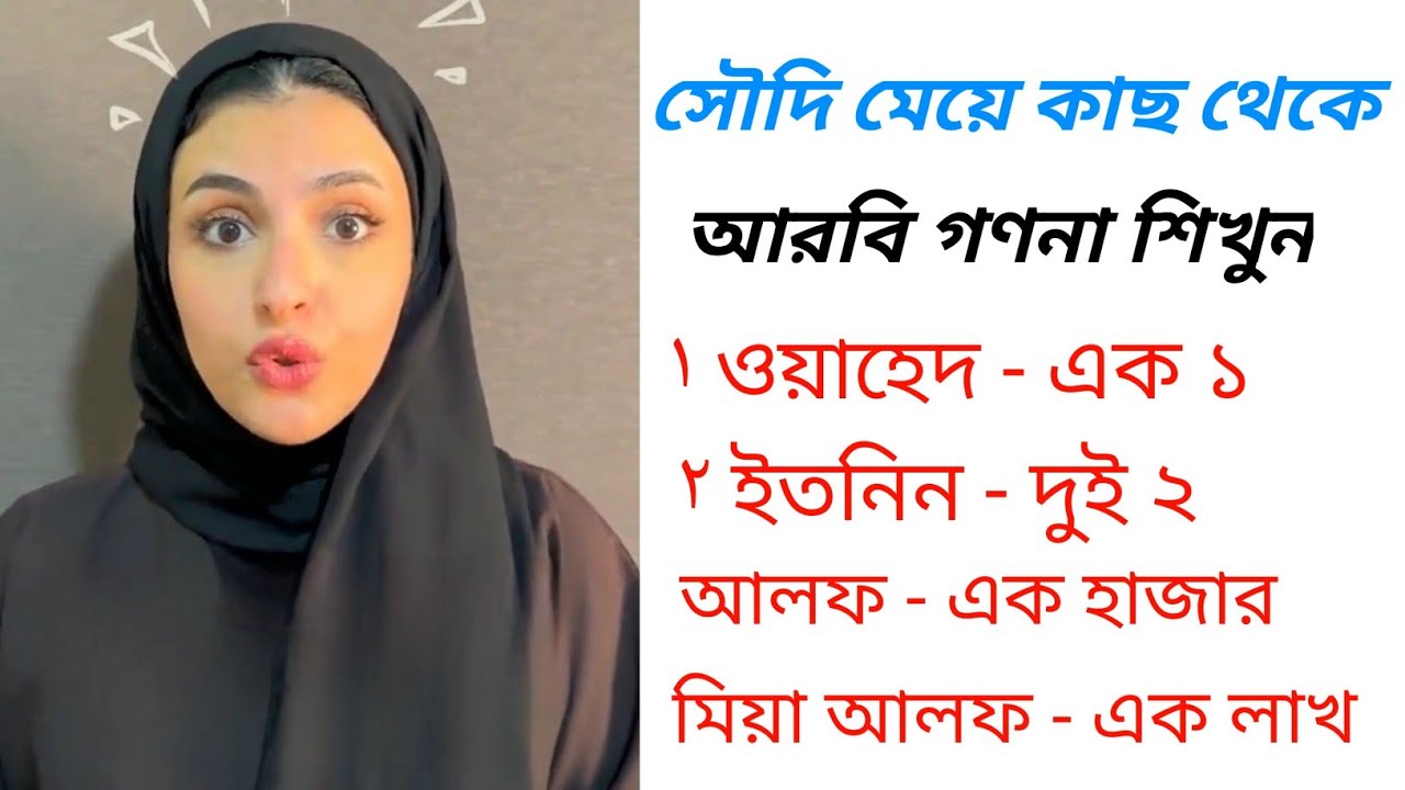 আরবি সংখ্যা শিখুন সহজে | ১ থেকে ১০০ গণনা বাংলা সহ