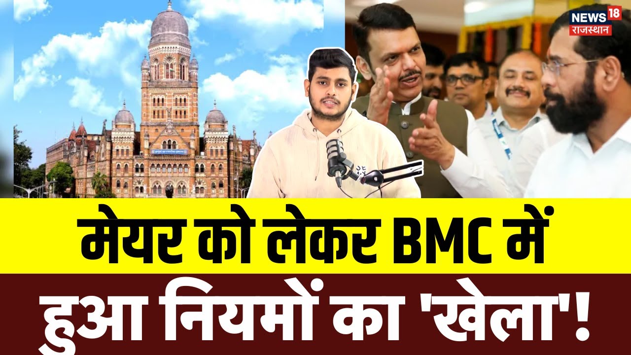 BMC Mayor News : BMC मेयर को लेकर फडणवीस सरकार का मास्टरस्ट्रोक? | Shinde | Uddhav Thackrey | N18P