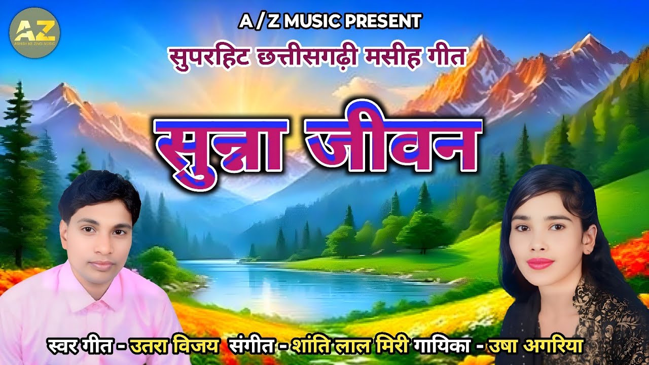 सुन्ना जीवन//सीजी मसीह गीत//उतरा विजय//उतरा विजय उषा अगरिया//2025