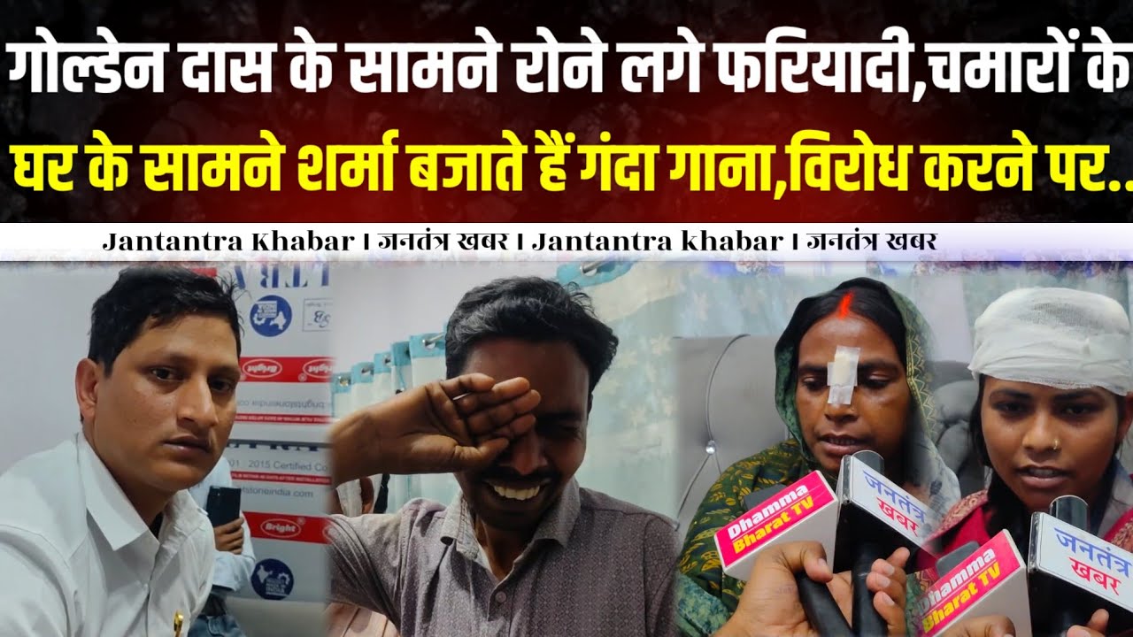 Golden Das के सामने रोने लगे फरियादी,चमारों के घर के सामने शर्मा बजाते हैं गंदा गाना,विरोध करने पर..