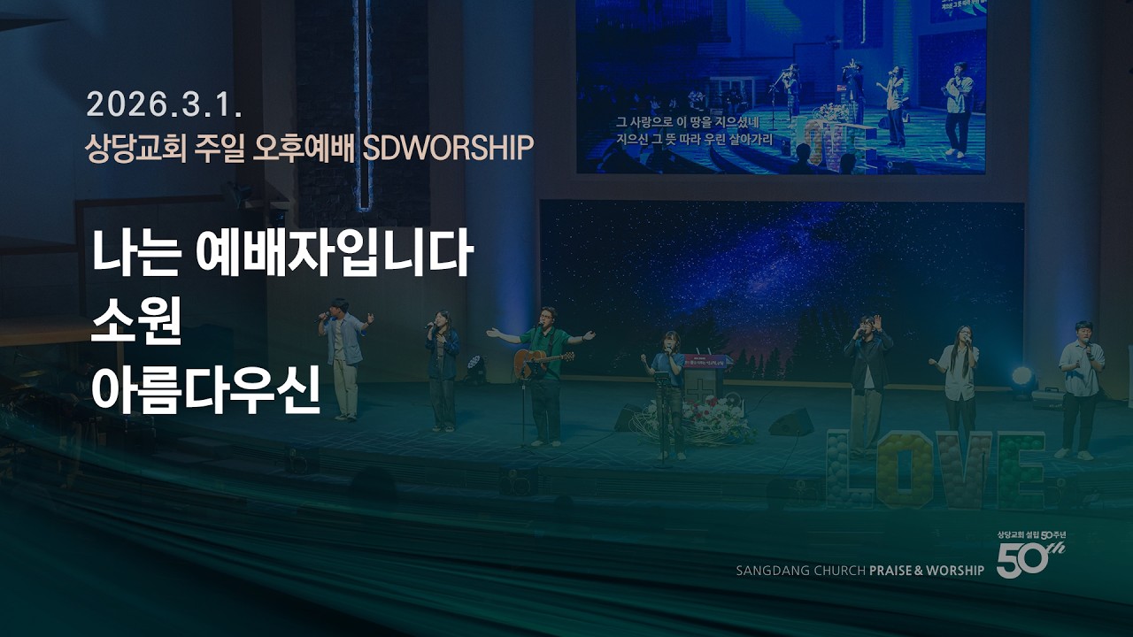 상당교회 SDWORSHIP 찬양팀ㅣ나는 예배자입니다 + 소원 + 아름다우신ㅣ주일 4부 젊은이예배 260301