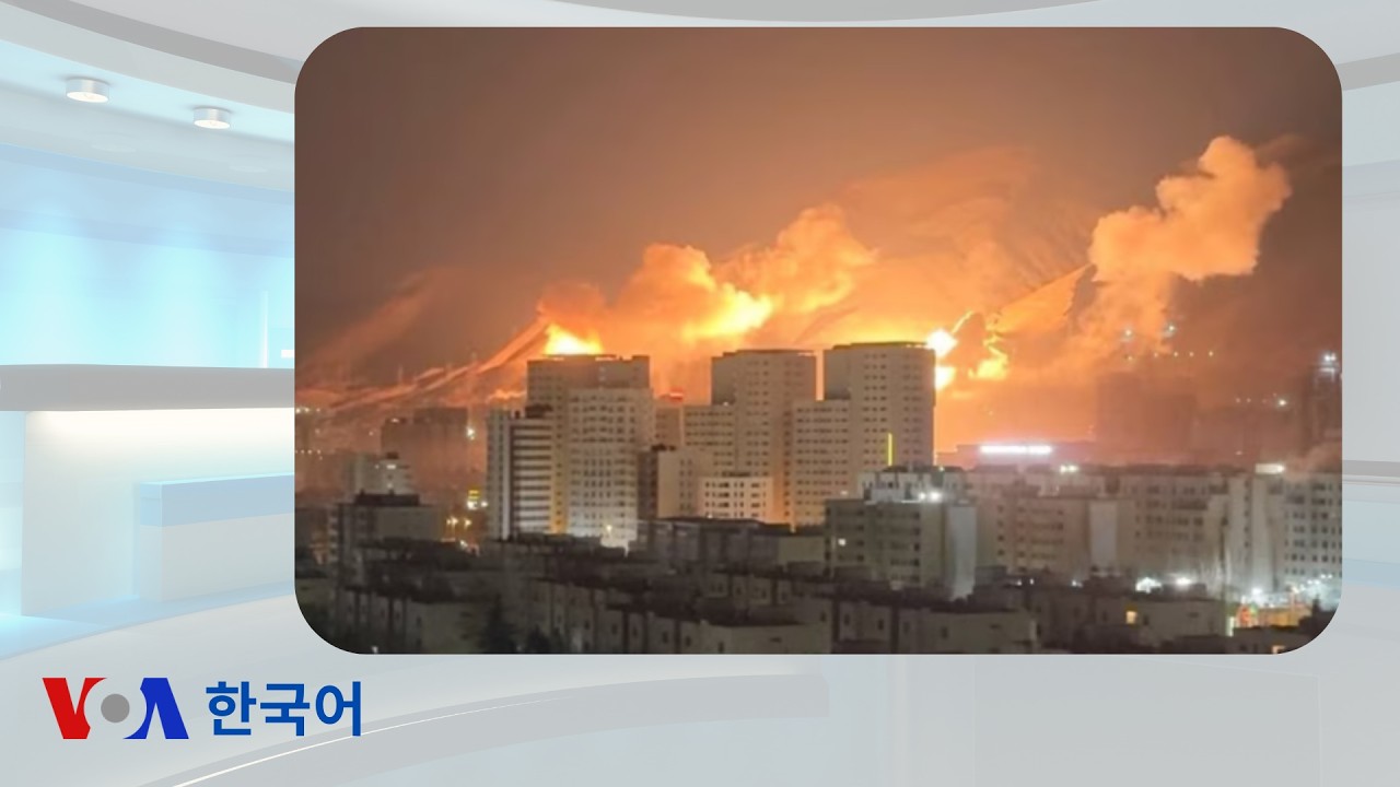 VOA 한국어 3월 3일: 미 국방부, 이란 정밀 타격 진행 / 트럼프 대통령, 이란군 항복 유도 및 보복 예고 / 이란의 역내 반격 및 사우디의 요격