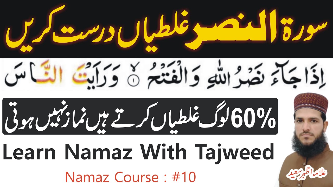 Sahi Se Namaz Padhna Sekhin | Learn Namaz With Tajweed | Learn Sura An Nasr | Namaz Course:#10