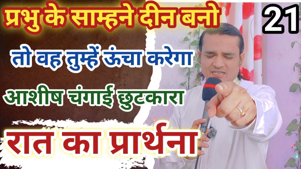 NIGHT SPECIAL PRAYER प्रभु वह तुम्हें ऊंचा करेगा Pastor Emmanuel New Life | 40 दिन उपवास प्रार्थना 