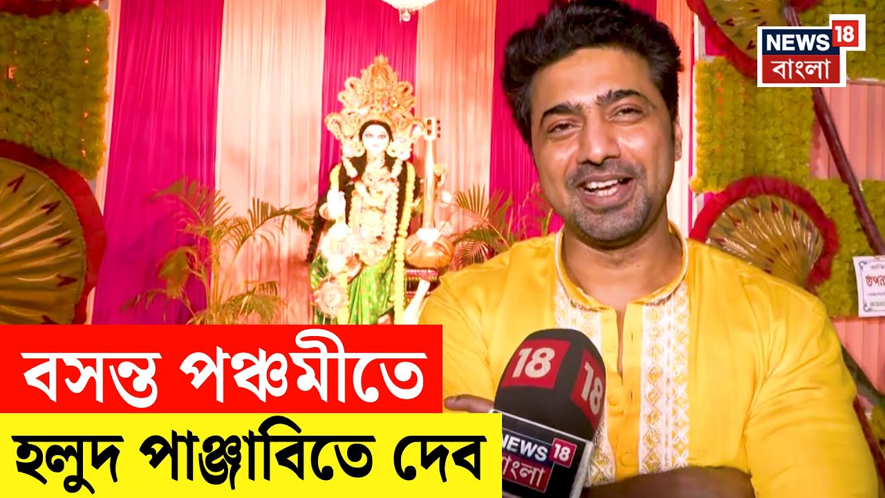 Saraswati Puja 2026 | হলুদ পাঞ্জাবি পরে বাণী বন্দনায় সামিল টলি সুপারস্টার Dev | Basant Panchami