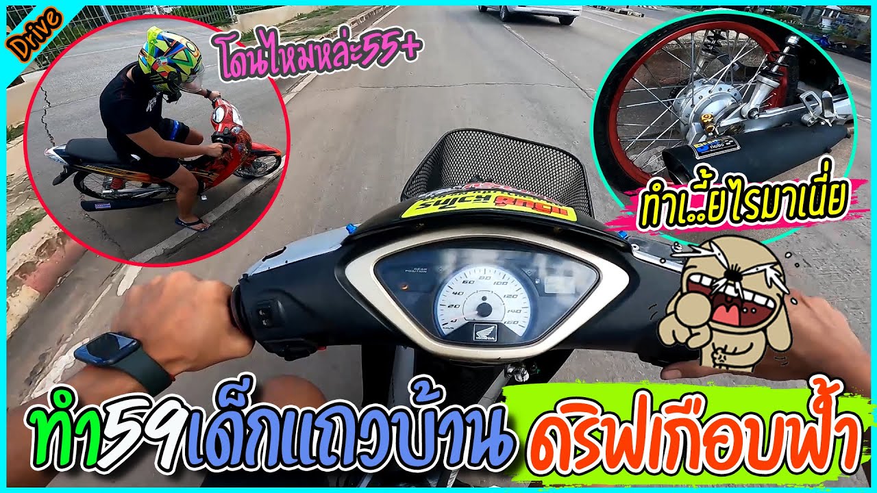 59เด็กแถวบ้าน โคตรแรง ช่วงล่างโคตรไม่ดี เกือบแล้วกรุ l ขับรถไตล์สจ.