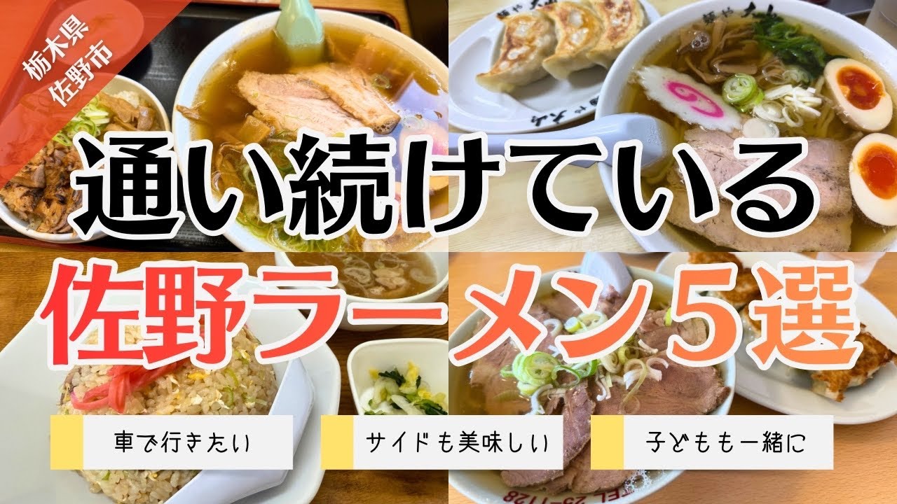 【佐野ラーメン】地元民が通う名店5選！厄除け大師の帰りはラーメンで決まり！