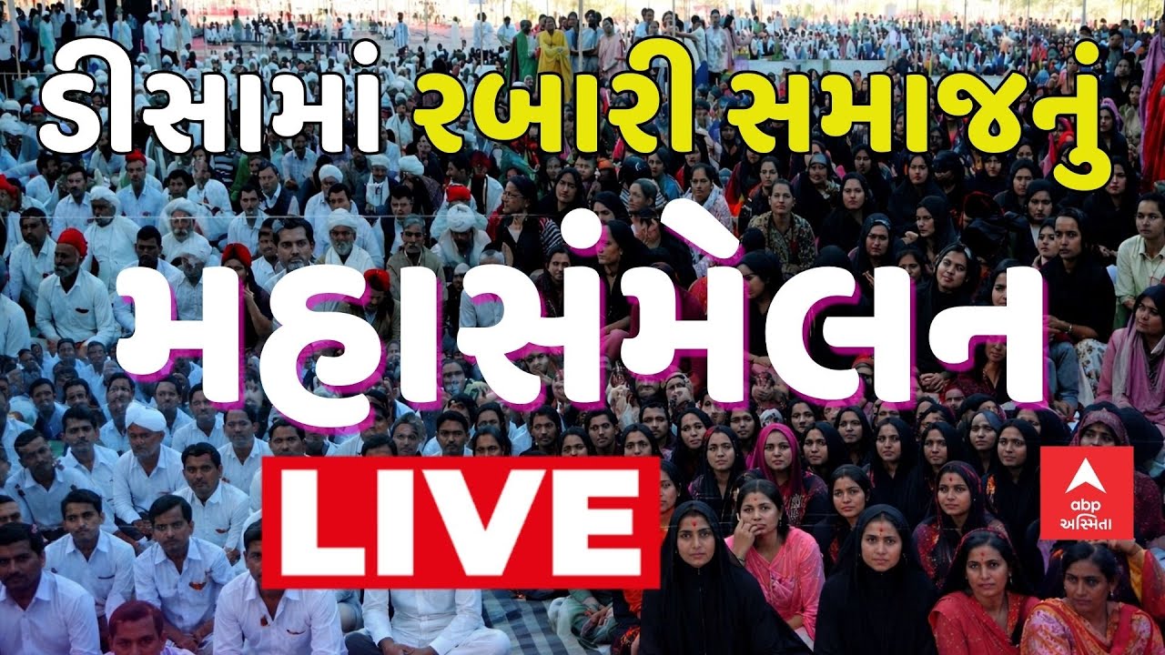 Rabari Samaj Mahasammelan LIVE | ડીસાના સમશેરપુરામાં રબારી સમાજનું મહાસંમેલન | abp Asmita