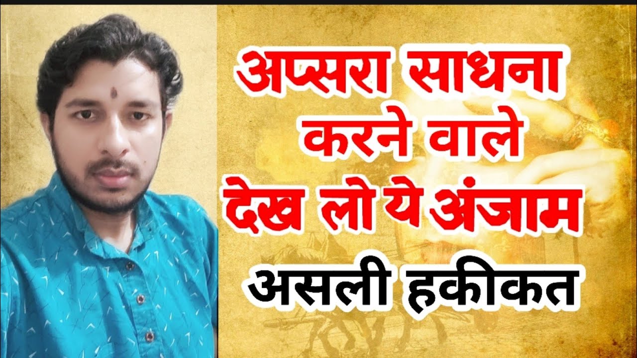 अप्सरा साधना हकीकत , apsara sadhna hakikat , apsara sadhana ki hakikat