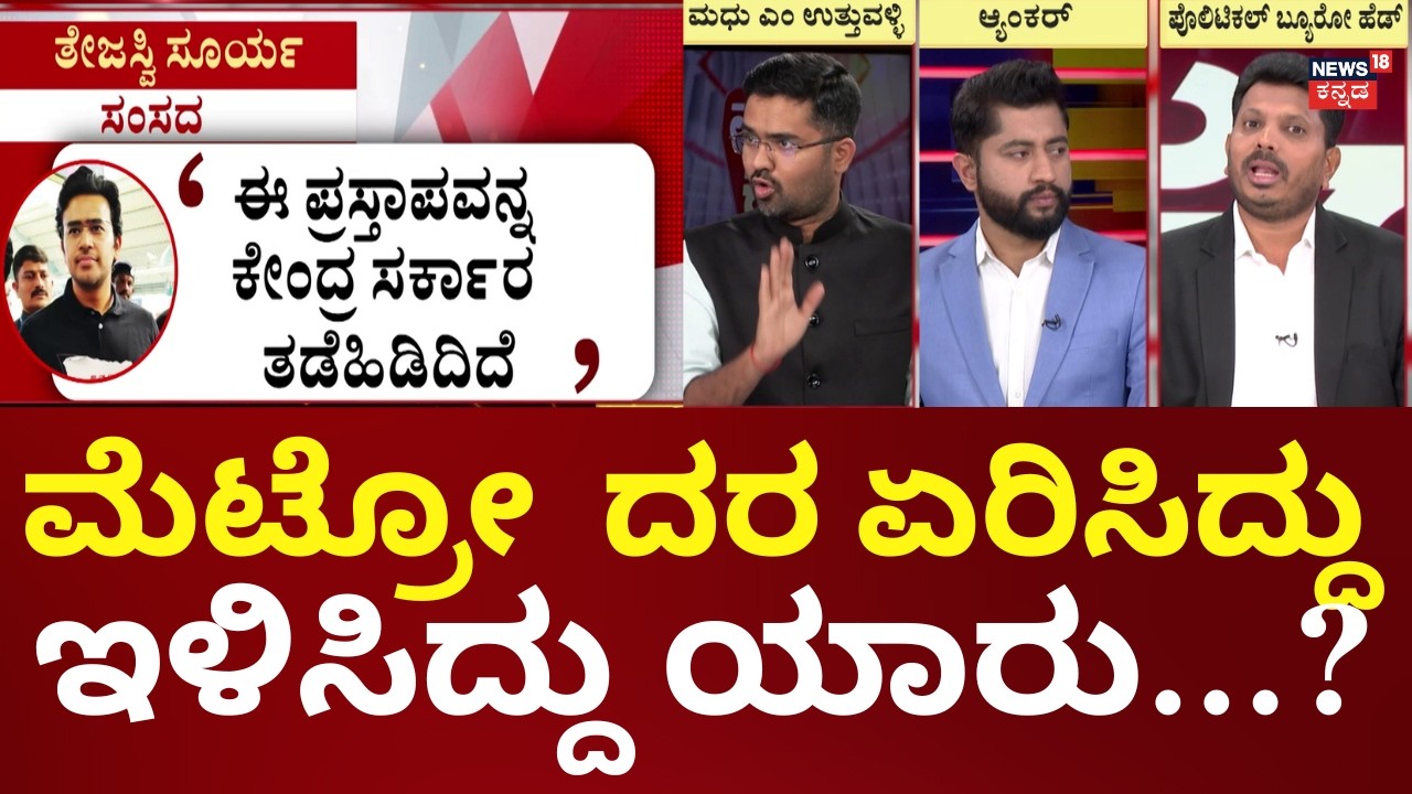 Namma Metro Price Hike Cancelled | ಅವ್ರ ಮೇಲೆ ಇವ್ರು... ಇವ್ರ ಮೇಲೆ ಅವ್ರ ಆರೋಪ | Siddaramaiah | PM Modi
