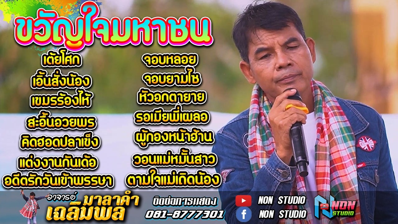 ดังอมตะ # อาจารย์เฉลิมพล มาลาคำ ! รับเชิญพิเศษ บ หนองไฮ ต ตลาดโพธิ์ อ ลำปลายมาศ จ บุรีรัมย์ 2