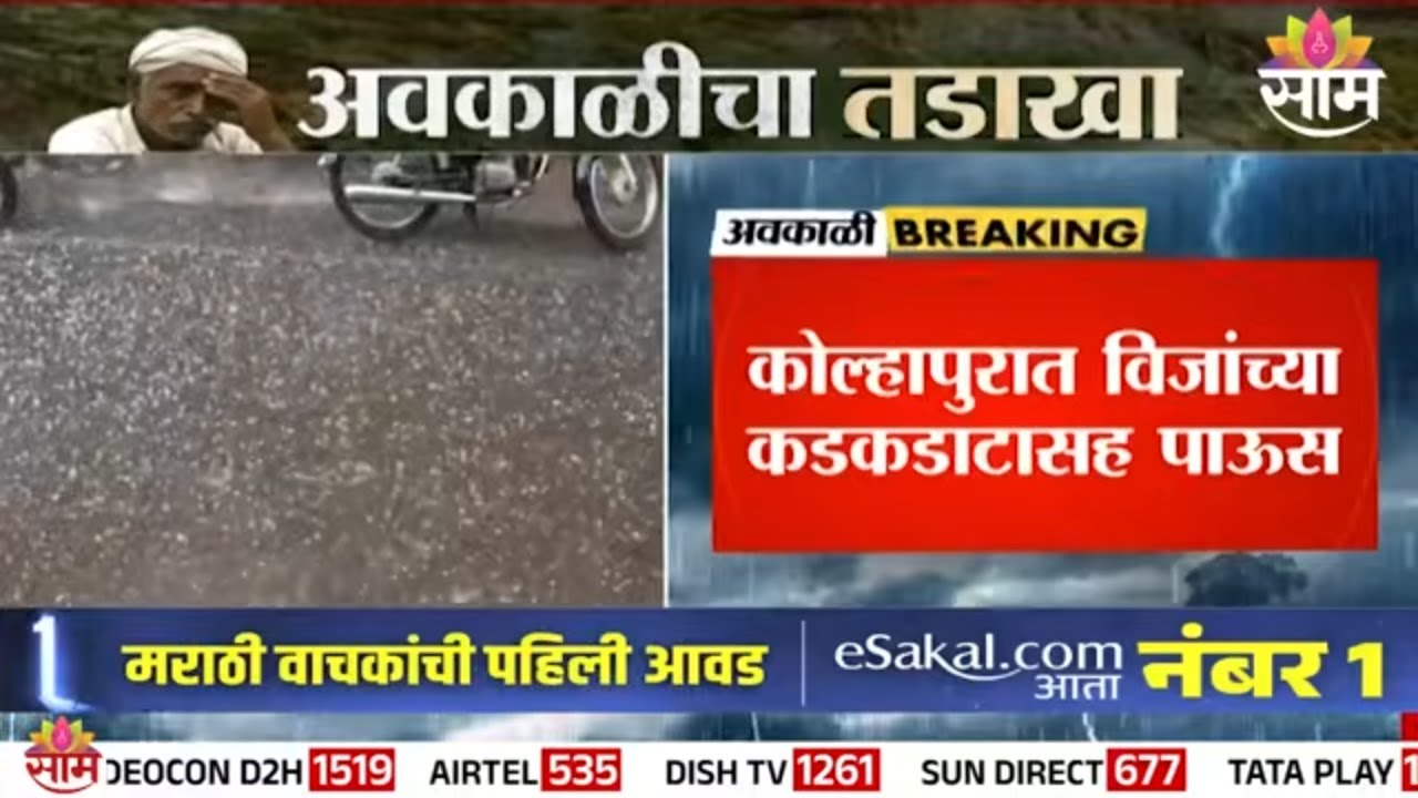कुठे कोसळल्या गारपीटा तर कुठे पडल्या वीजा, कोल्हापुरात पावसाचा हाहाकार | Kolhapur Rain Update
